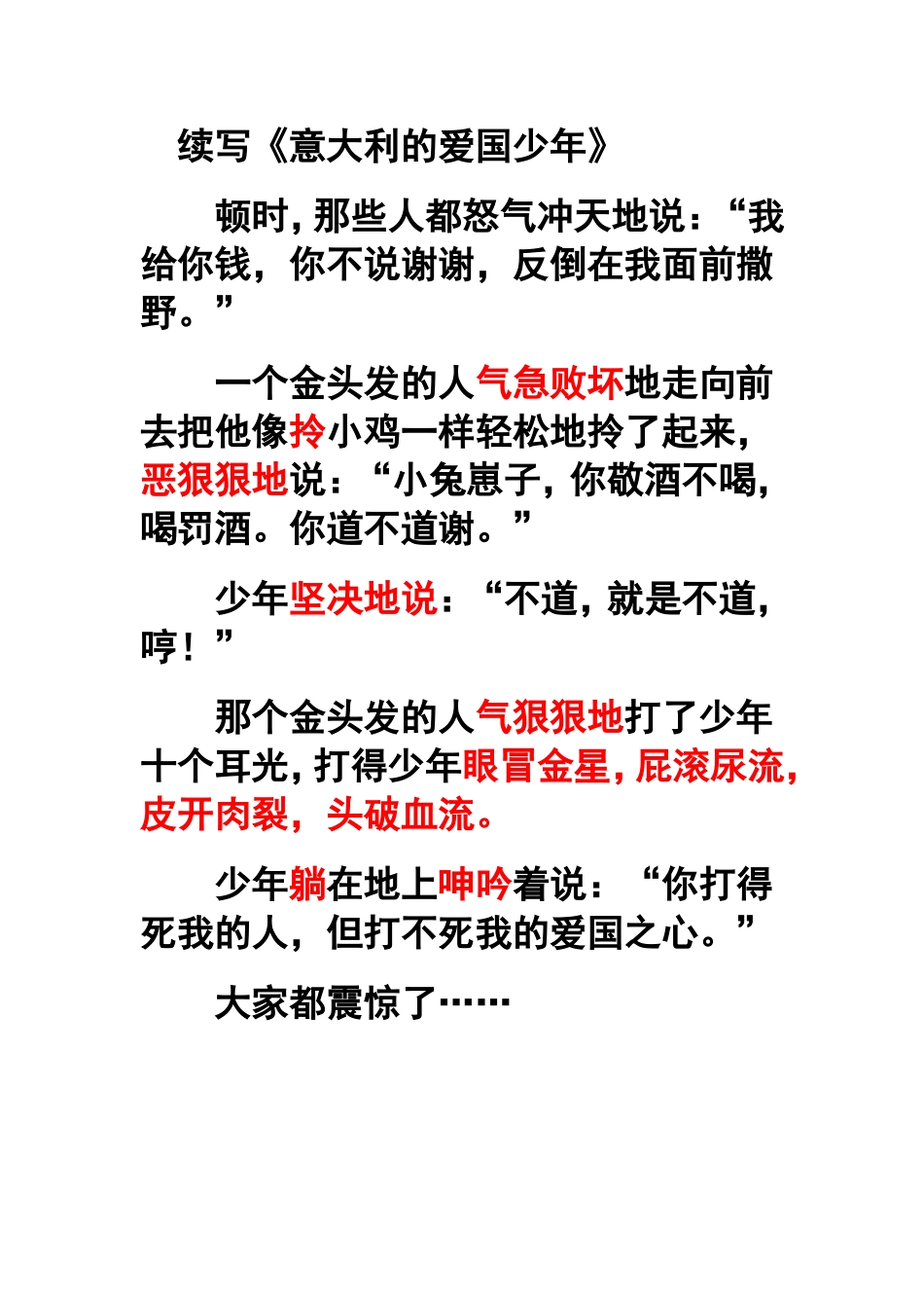 三年级上册第三单元习作续写《意大利的爱国少年》_第1页
