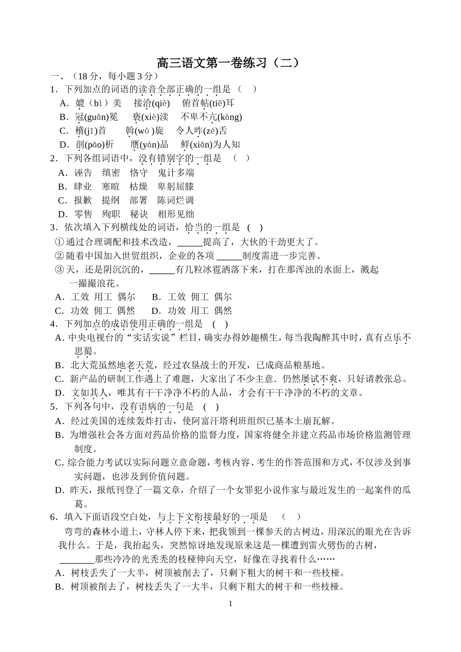 高三语文第一卷练习（二）_第1页