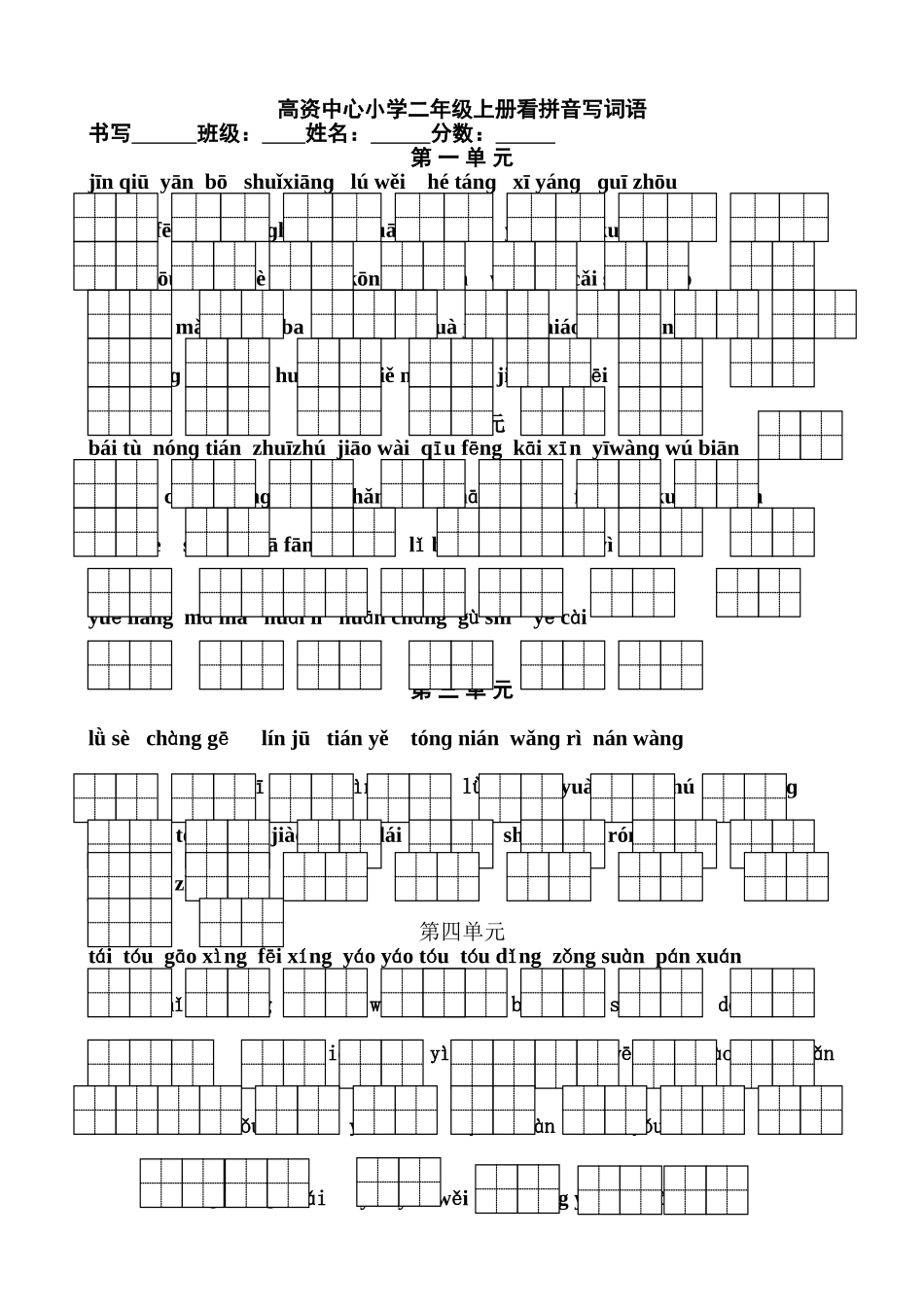 苏教版二年级上册语文看拼音写词语田字格_第1页