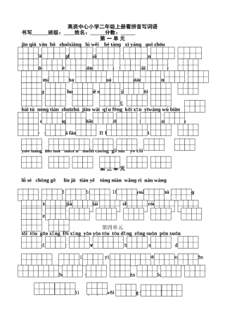 苏教版二年级上册语文看拼音写词语田字格