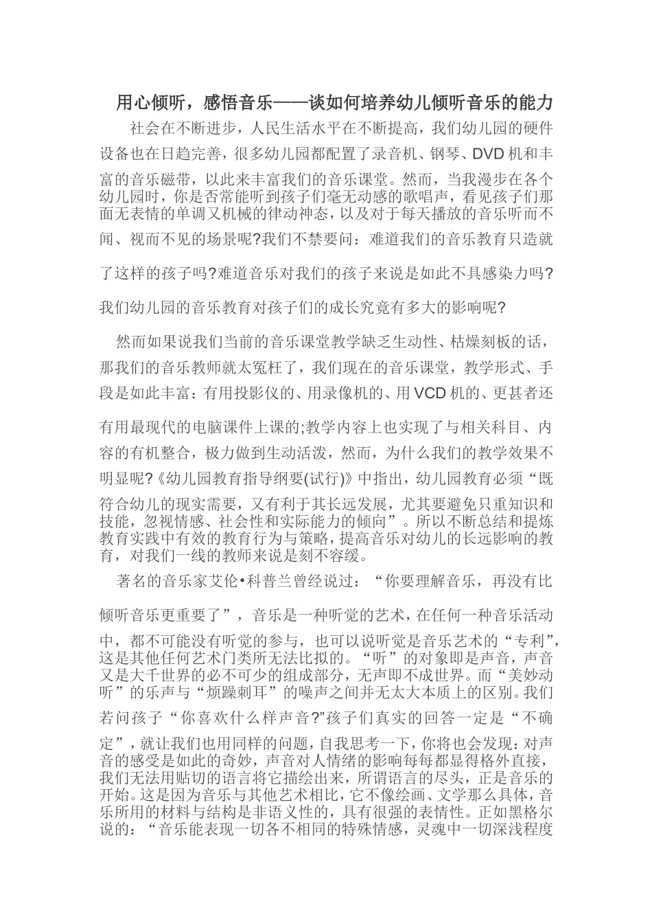 用心倾听，感悟音乐——谈如何培养幼儿倾听音乐的能力_第1页