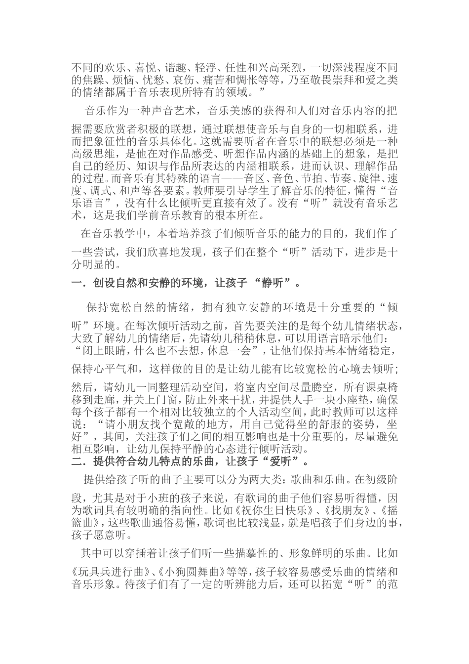 用心倾听，感悟音乐——谈如何培养幼儿倾听音乐的能力_第2页