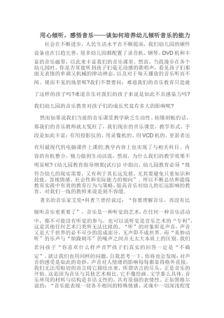 用心倾听，感悟音乐——谈如何培养幼儿倾听音乐的能力