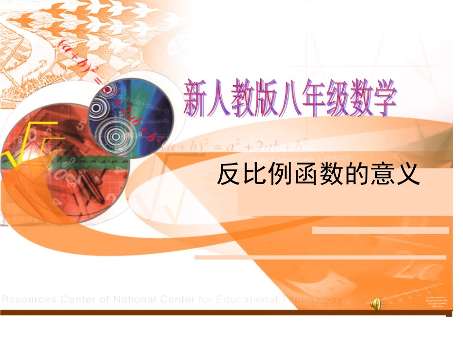 反比例意义课件_第1页