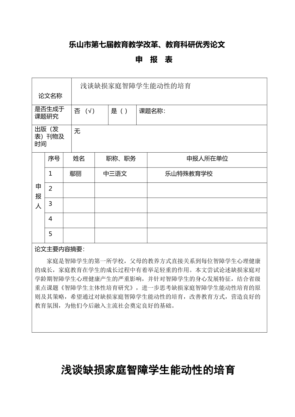 浅谈缺损家庭培智儿童能动性培育-鄢丽_第1页