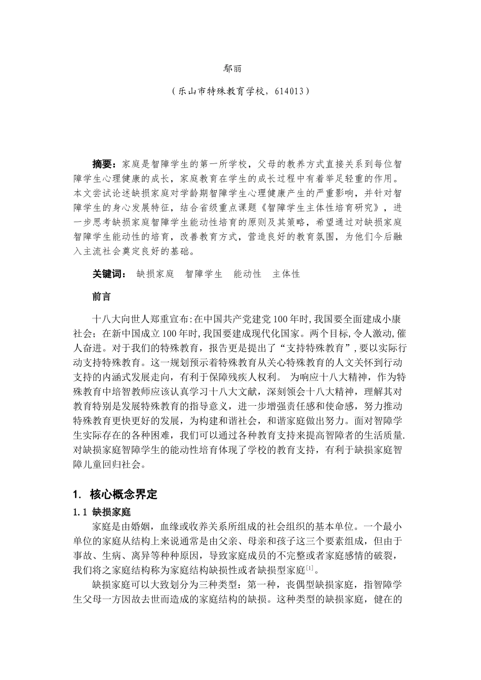 浅谈缺损家庭培智儿童能动性培育-鄢丽_第2页