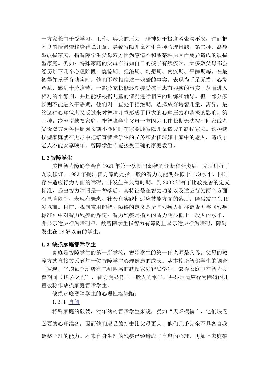 浅谈缺损家庭培智儿童能动性培育-鄢丽_第3页