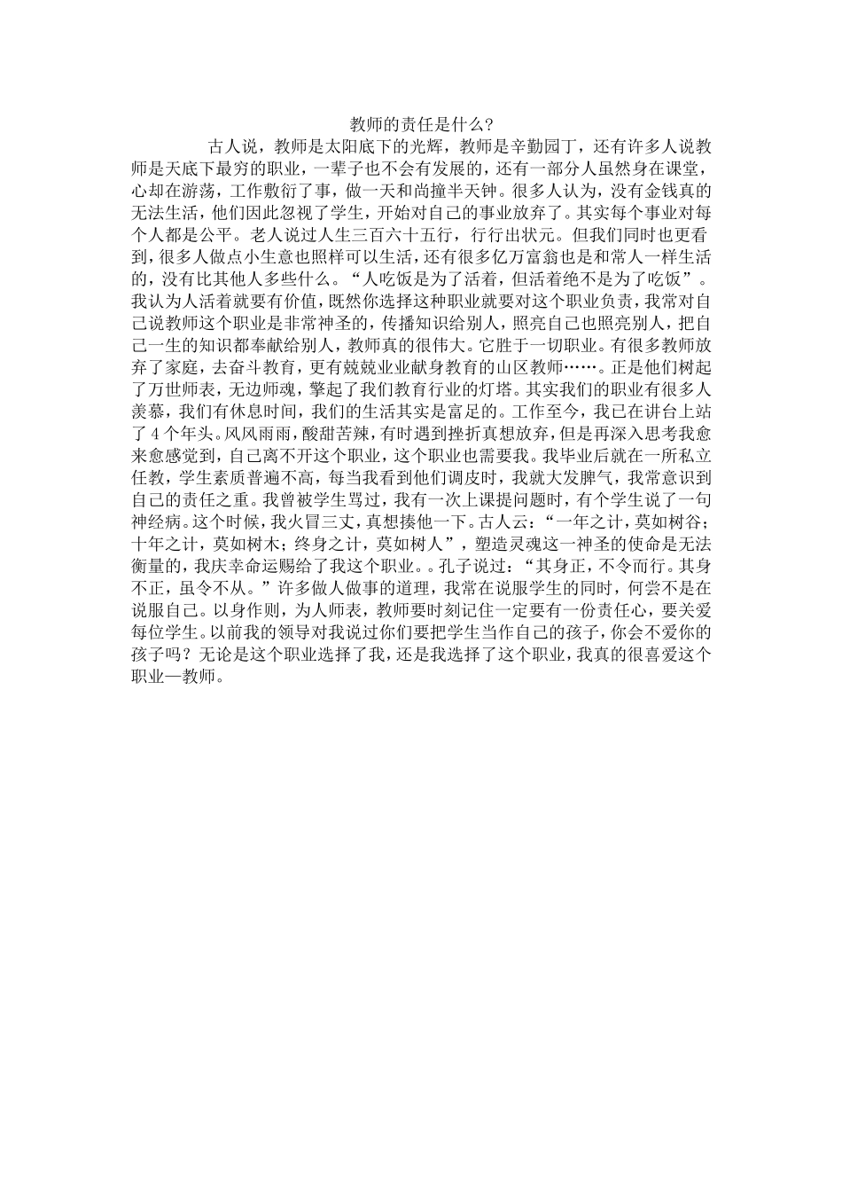 （中小学精品）教师的责任是什么_第1页