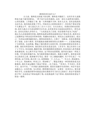 （中小学精品）教师的责任是什么