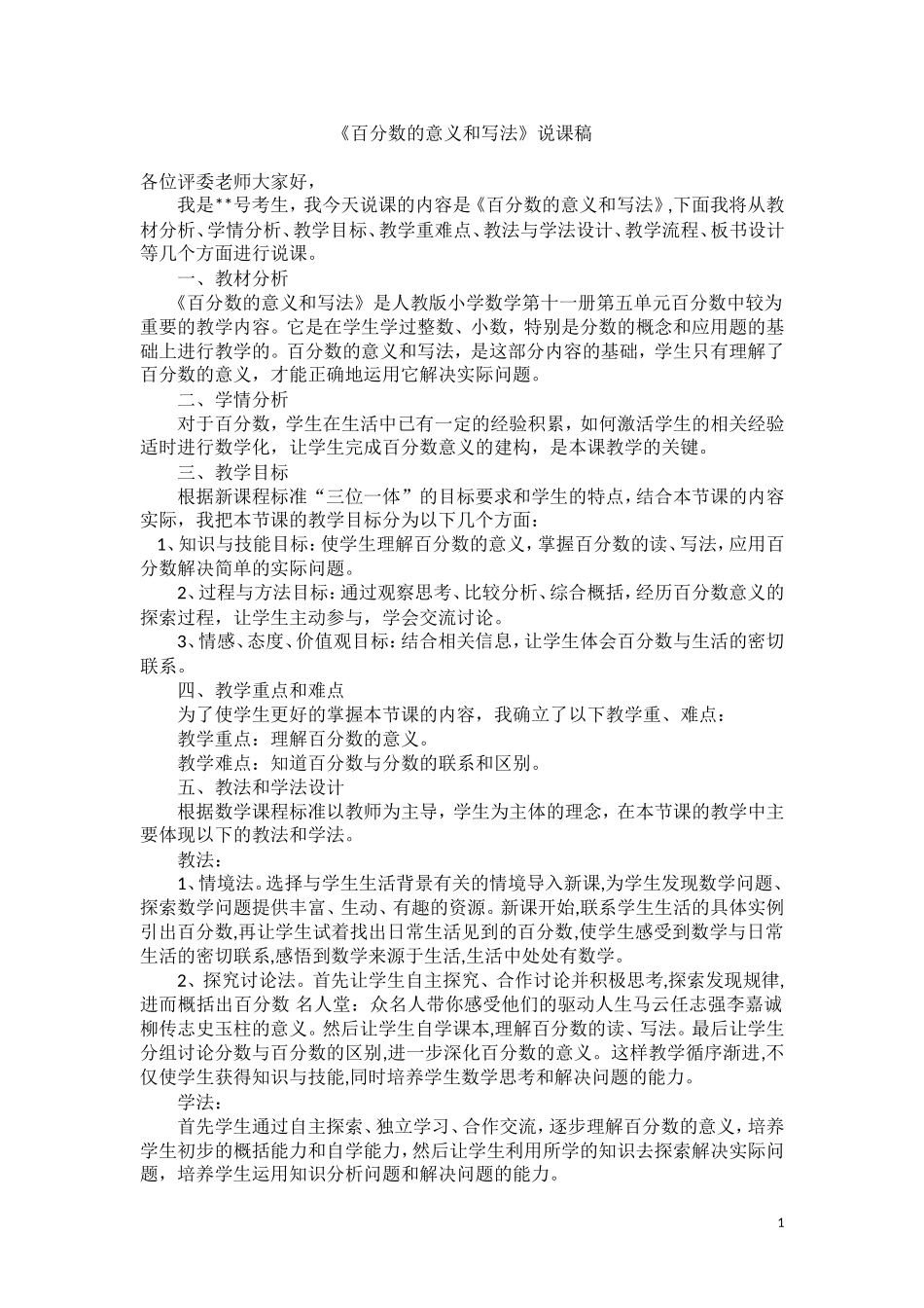 《百分数的意义和写法》说课稿_第1页