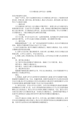《百分数的意义和写法》说课稿