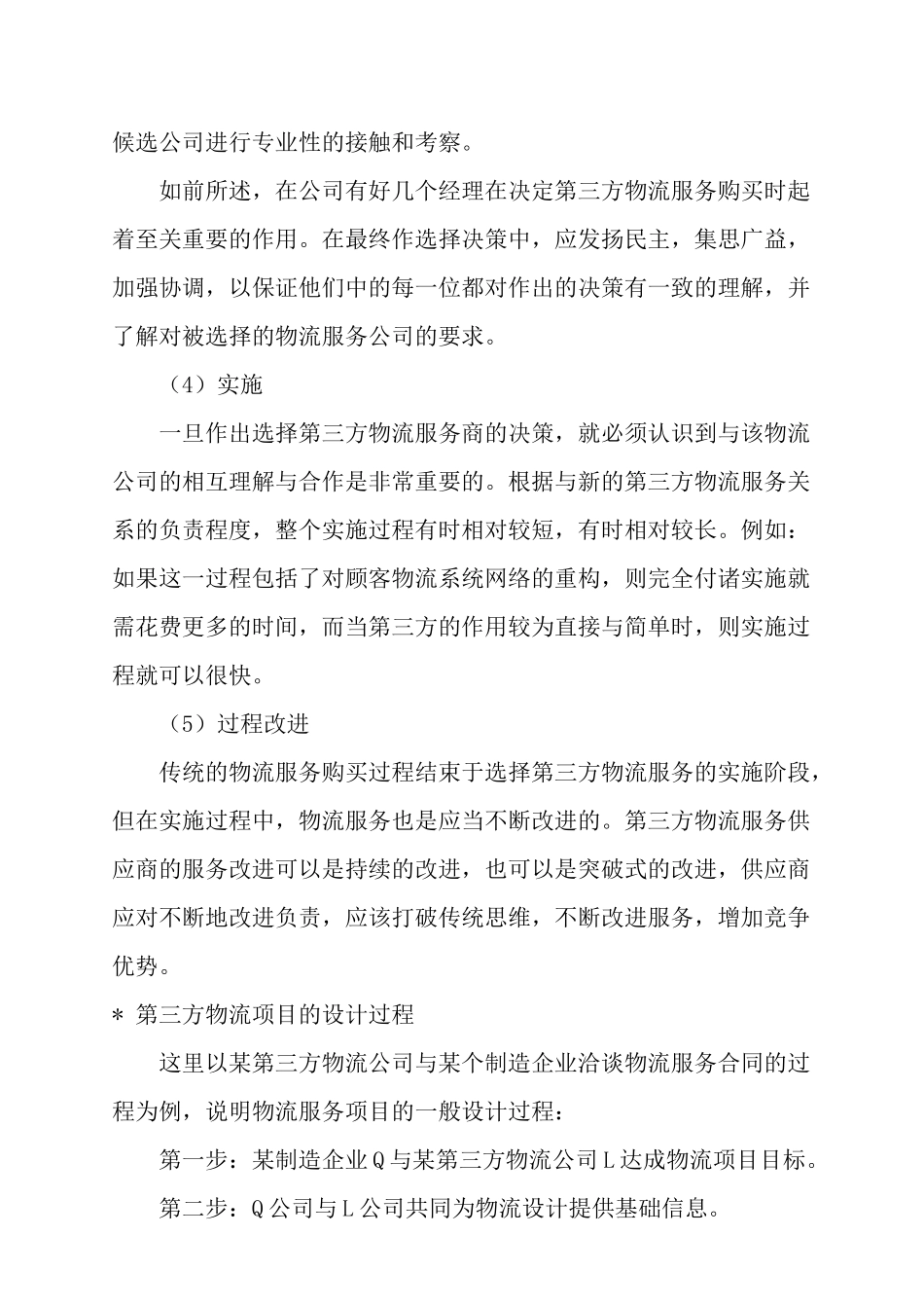 第三方物流的服务知识_第2页