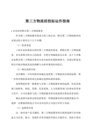 第三方物流的服务知识