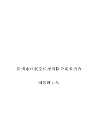 贵州某航空机械公司业绩合同的制定