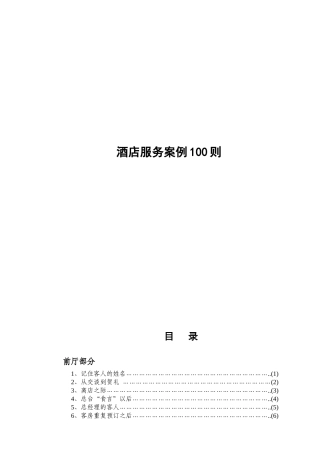 酒店服务案例100则(101)(1)