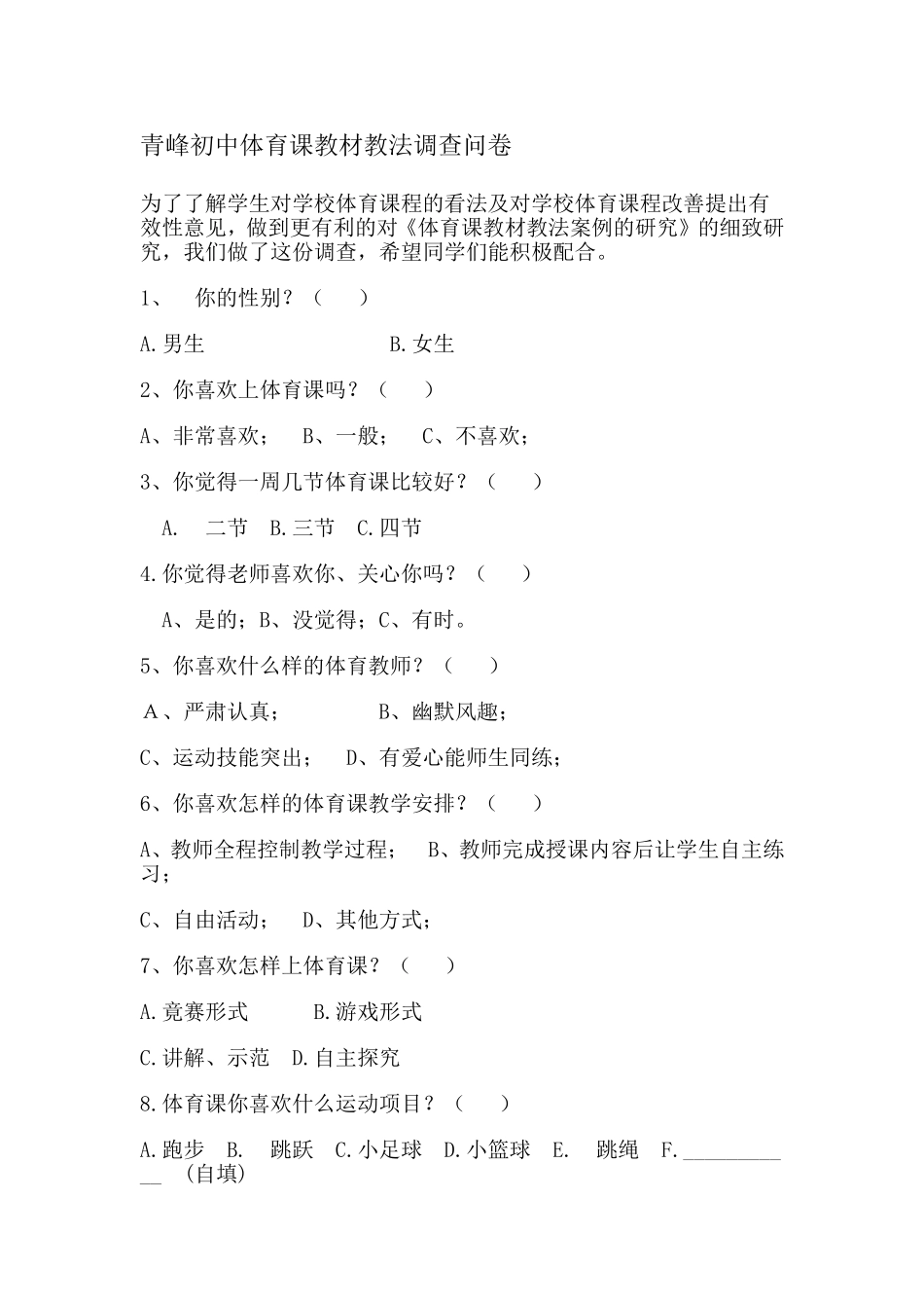 青峰初中体育课教材教法调查问卷_第1页