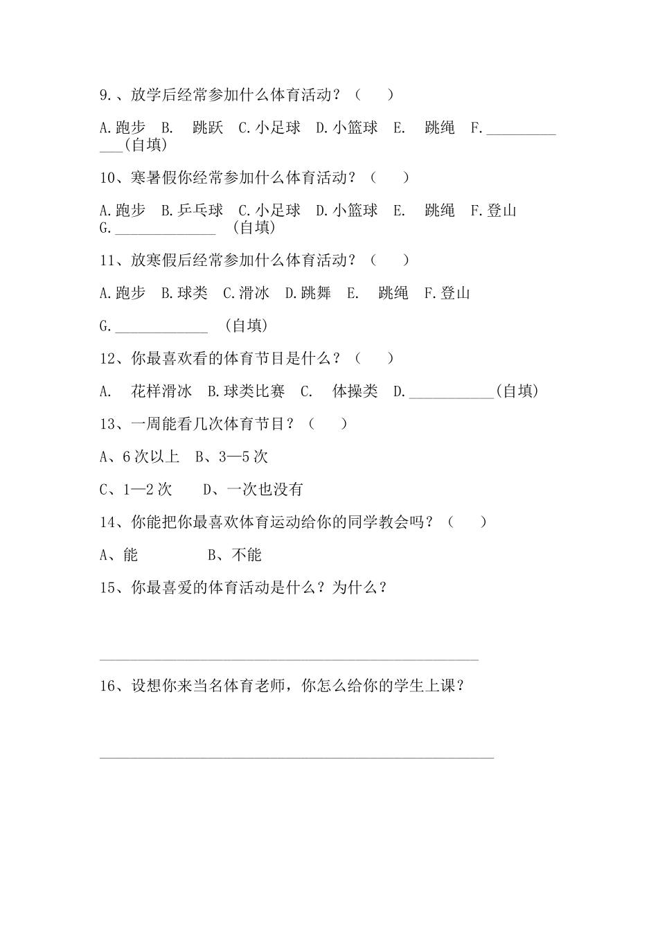青峰初中体育课教材教法调查问卷_第2页