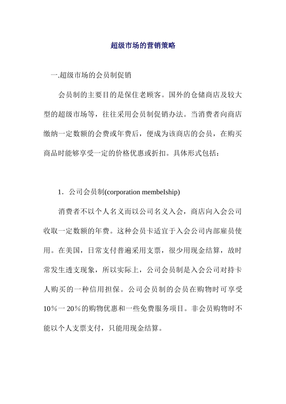 超级市场的营销策略_第1页