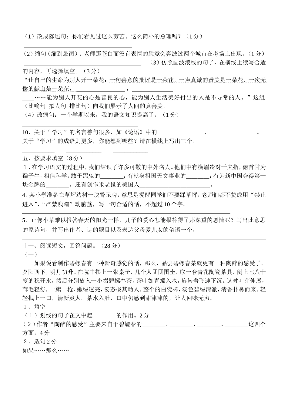 西师大版小学六年级语文上册期末试题_第2页