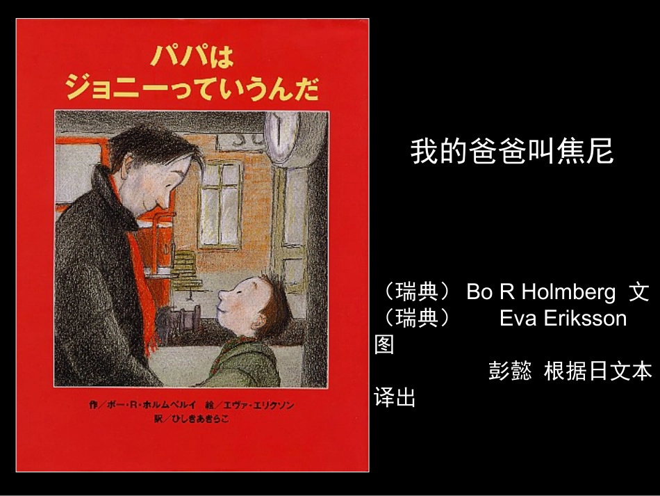 (中小学精品）我的爸爸叫焦尼_第1页