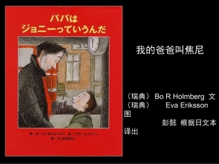 (中小学精品）我的爸爸叫焦尼