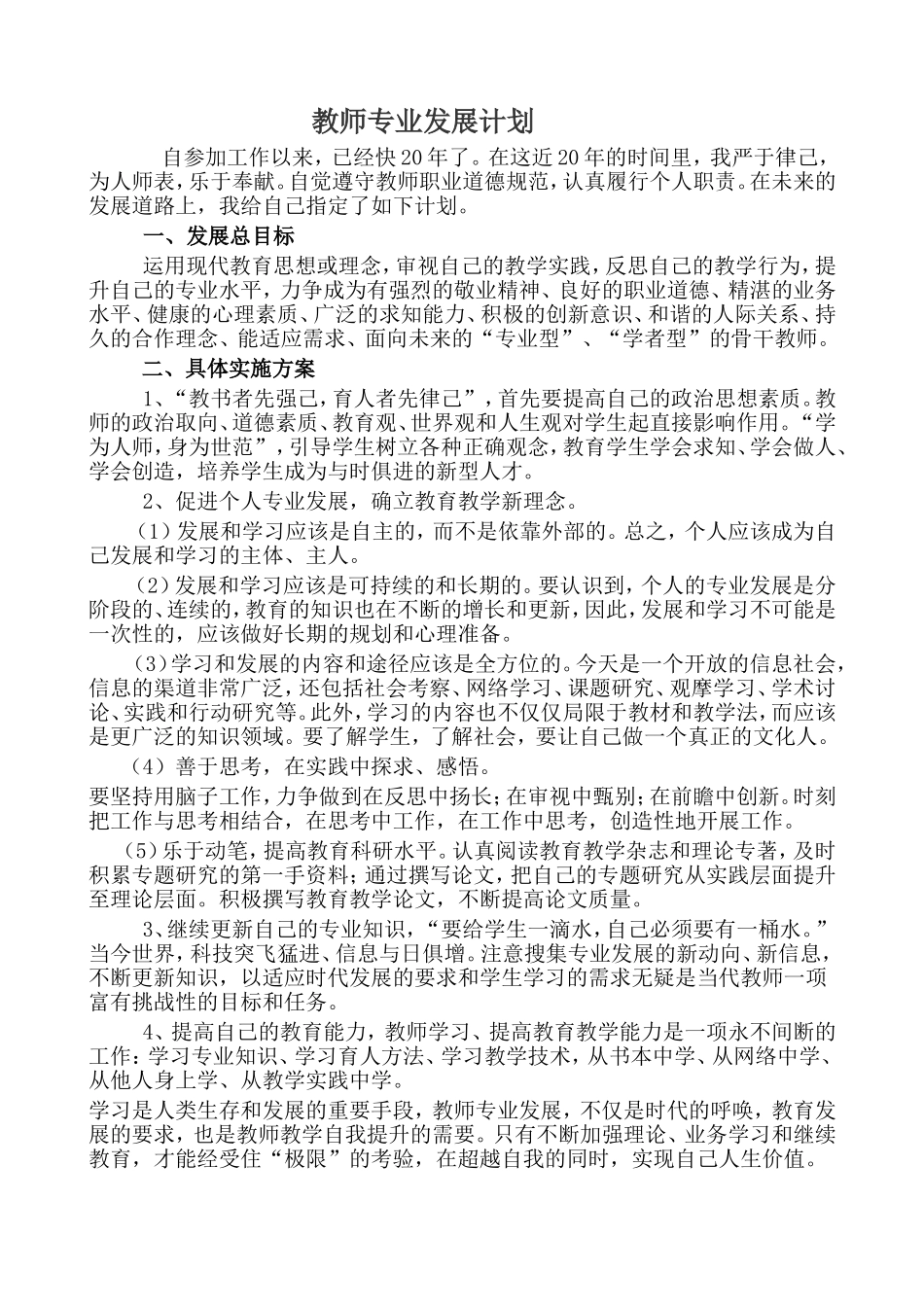 教师专业发展计划_第1页