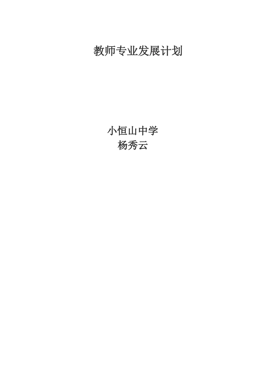 教师专业发展计划_第2页