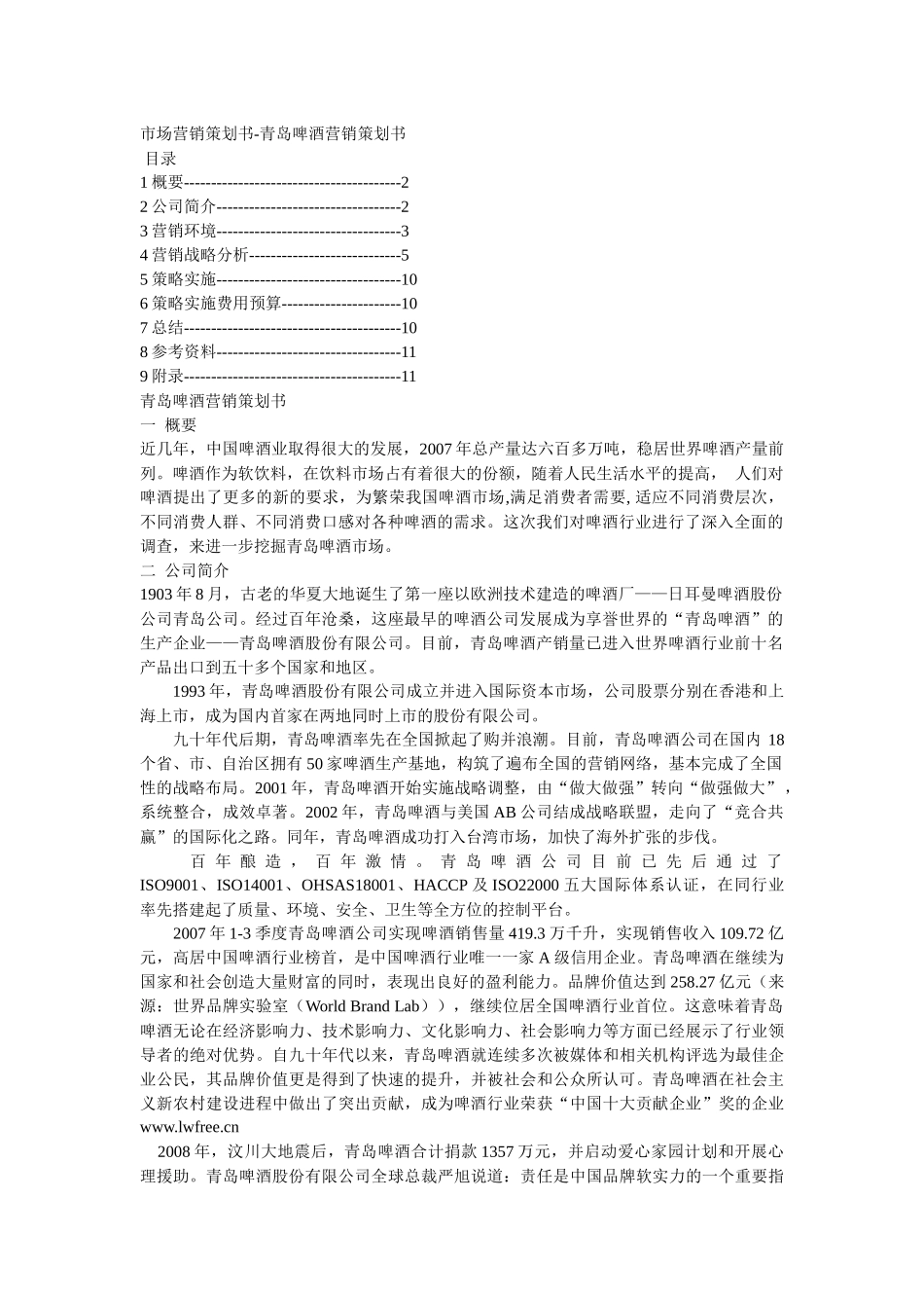 青岛啤酒市场营销策划书_第1页