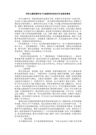 利用主题资源和电子白板教育信息技术打造高效课堂