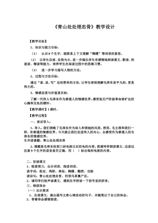 《青山处处埋忠骨》优质教案