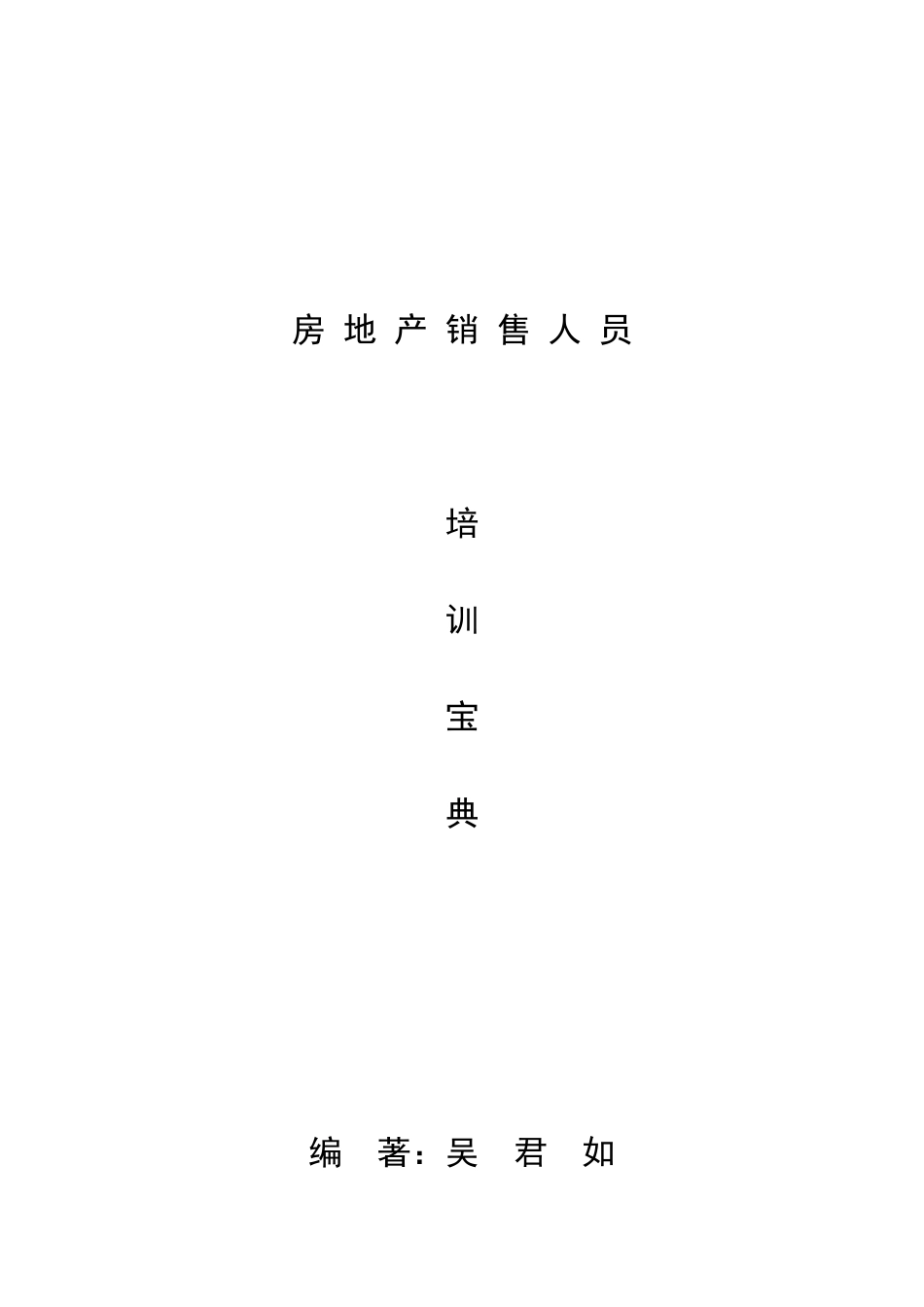 房地产销售人员培训宝典( 125)_第1页