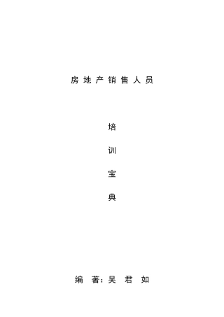 房地产销售人员培训宝典( 125)