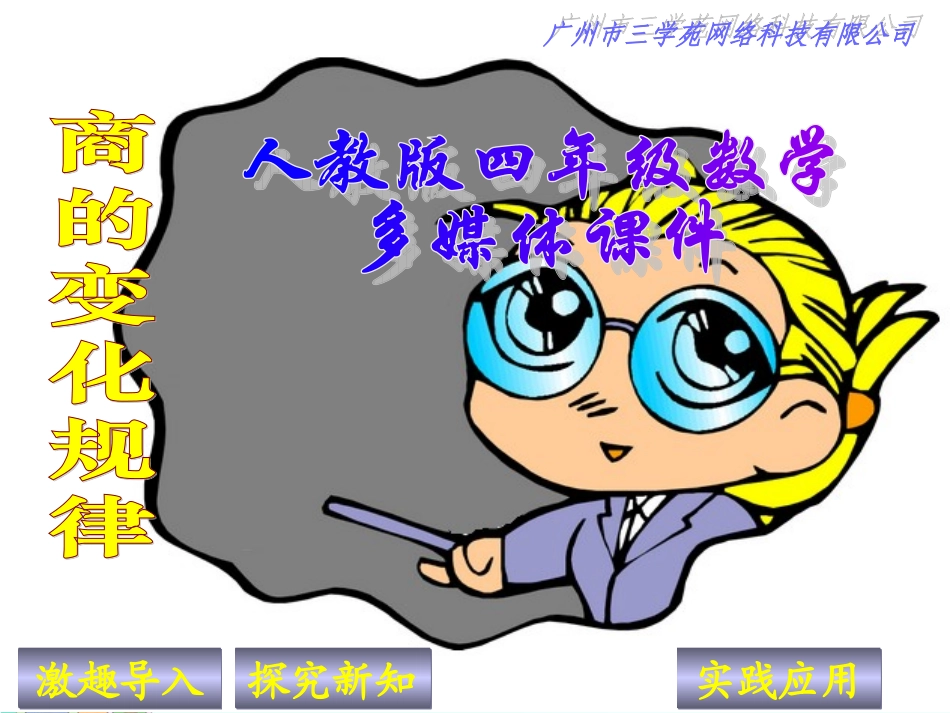 新人教版四年级数学上册：商的变化规律优秀课件_第1页