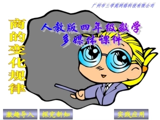 新人教版四年级数学上册：商的变化规律优秀课件