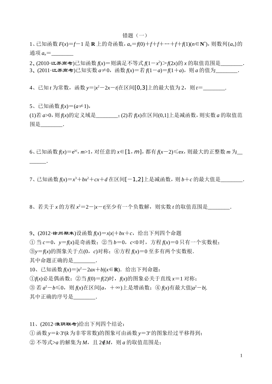 高三错题集锦_第1页