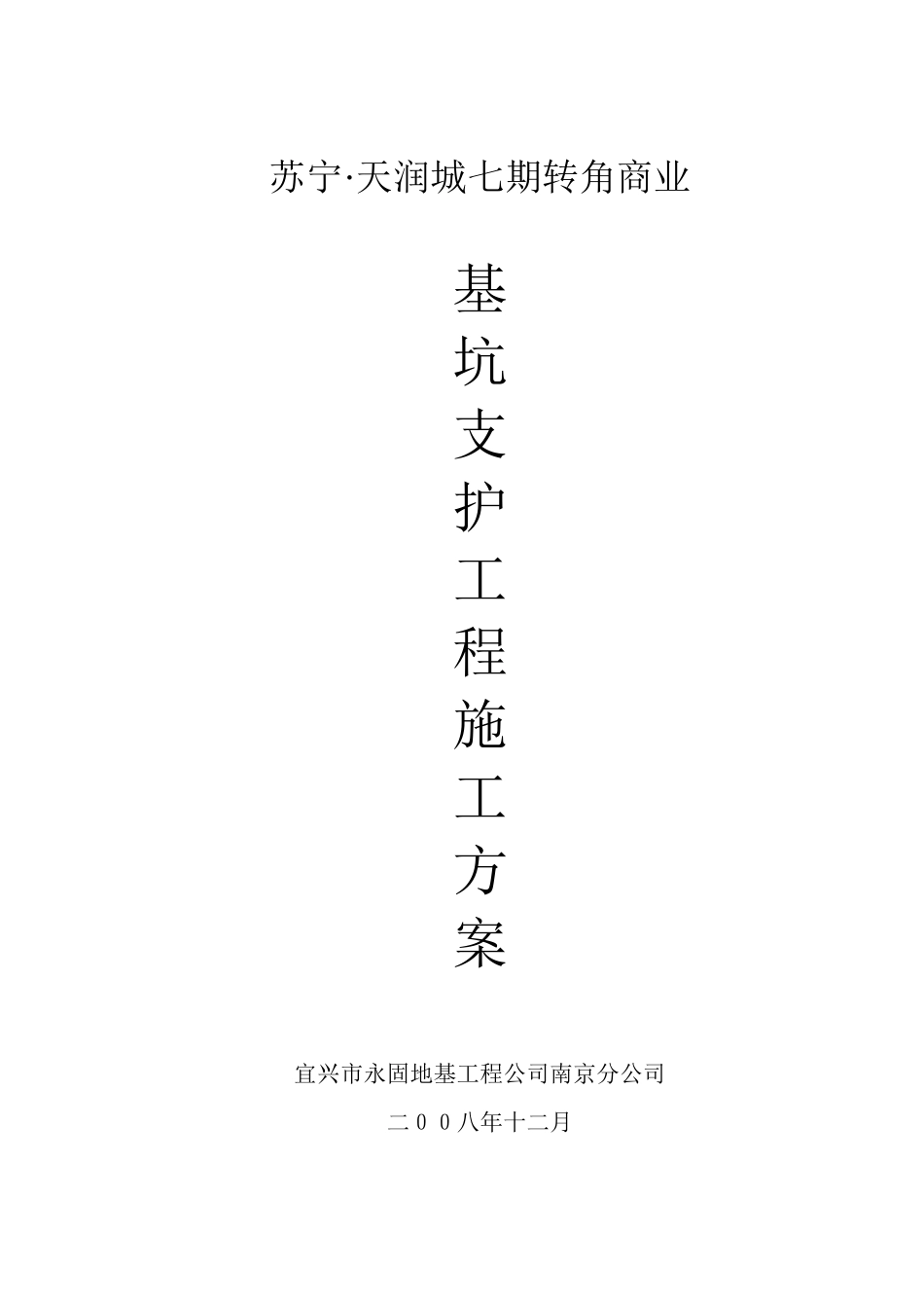 某商业街钻孔灌注桩支护施工方案_第1页