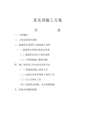 采光顶施工方案0