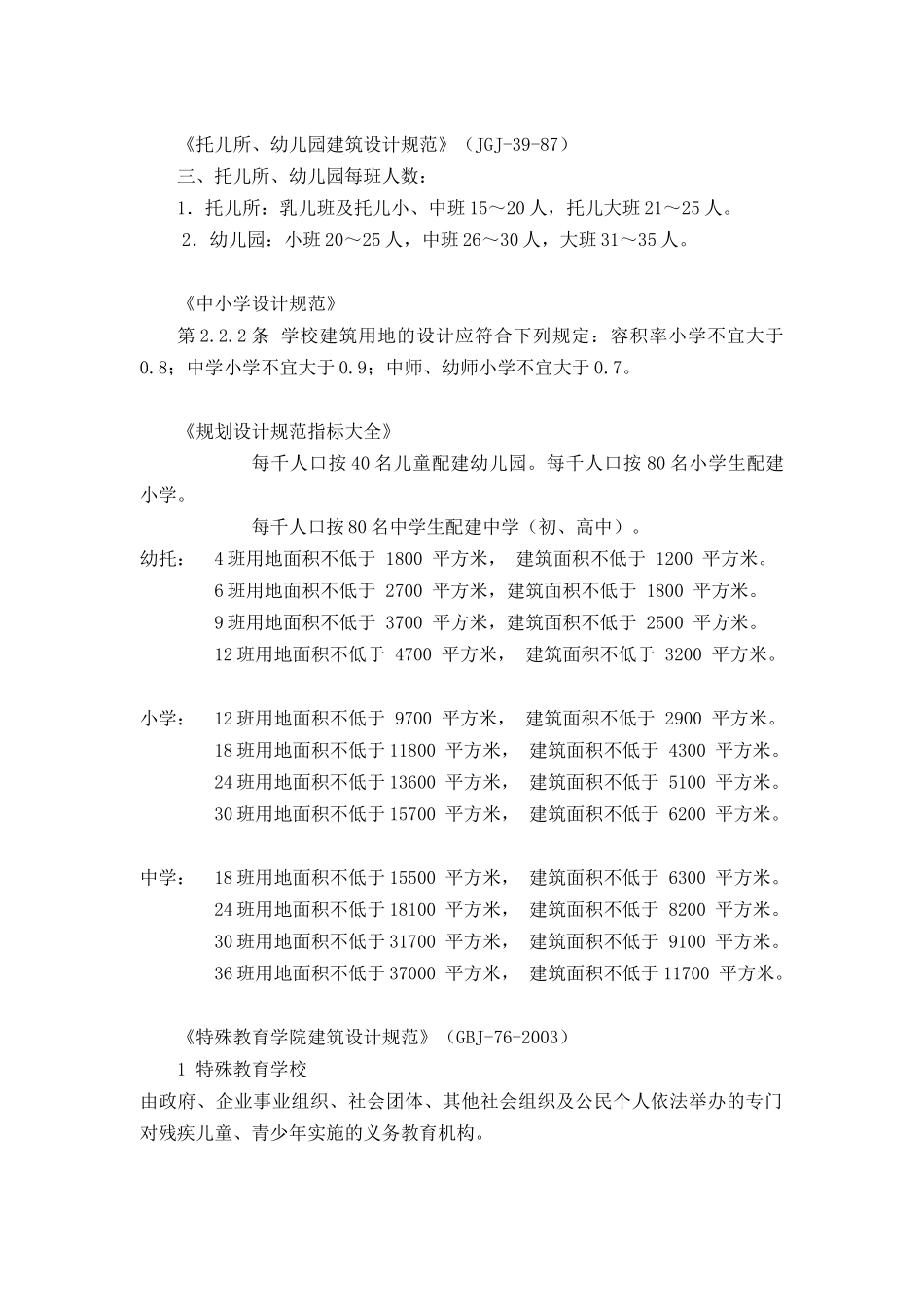 教育医疗服务设施专项规划标准(研究成果)_第1页