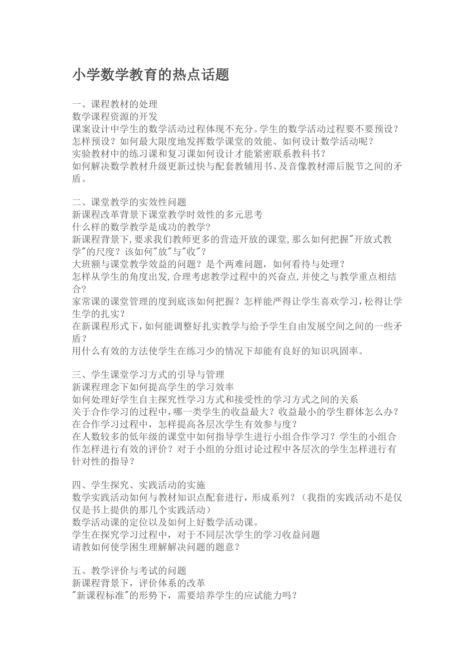 （中小学精品）小学数学教育的热点话题_第1页