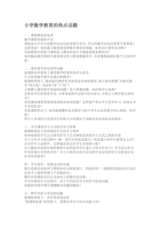 （中小学精品）小学数学教育的热点话题
