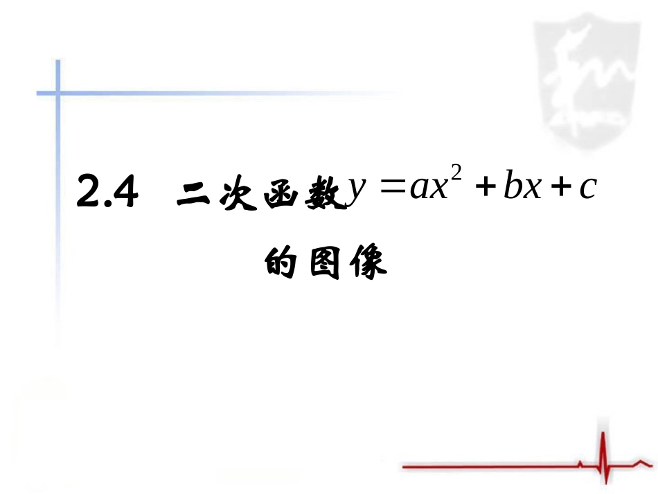 《二次函数的图像》第一课时教学课件_第1页