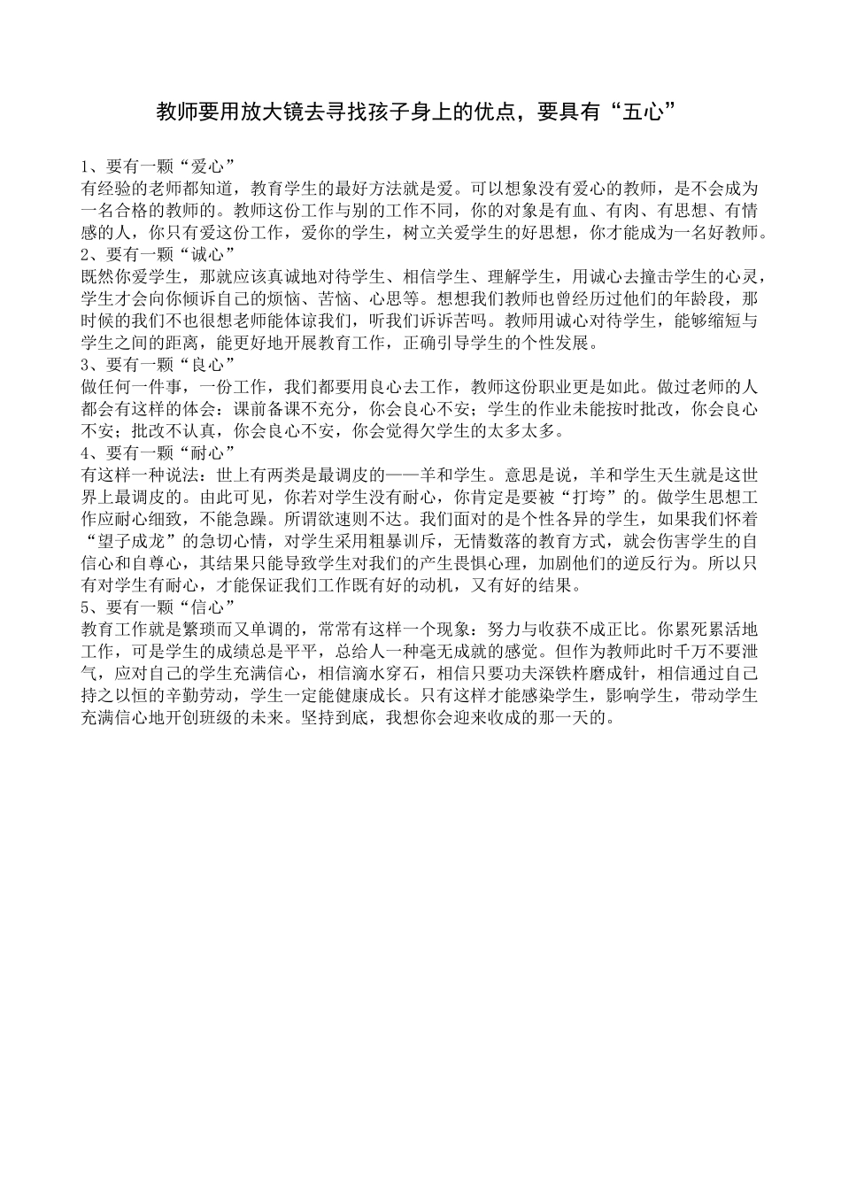教师要用放大镜去寻找孩子身上的优点，要具有“五心”_第1页