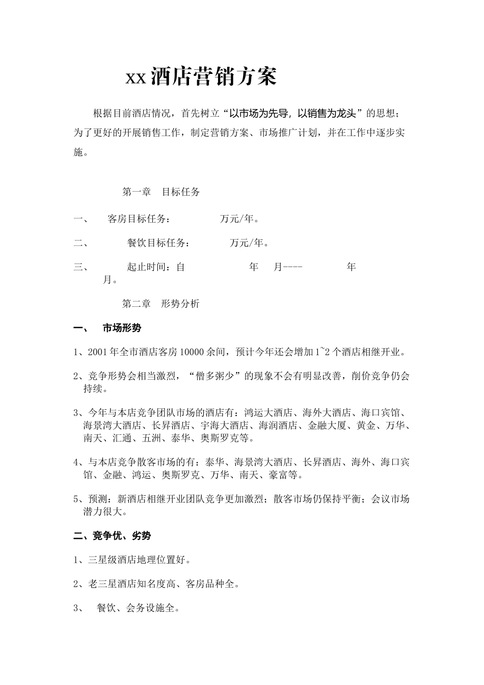 某某酒店营销方案_第1页