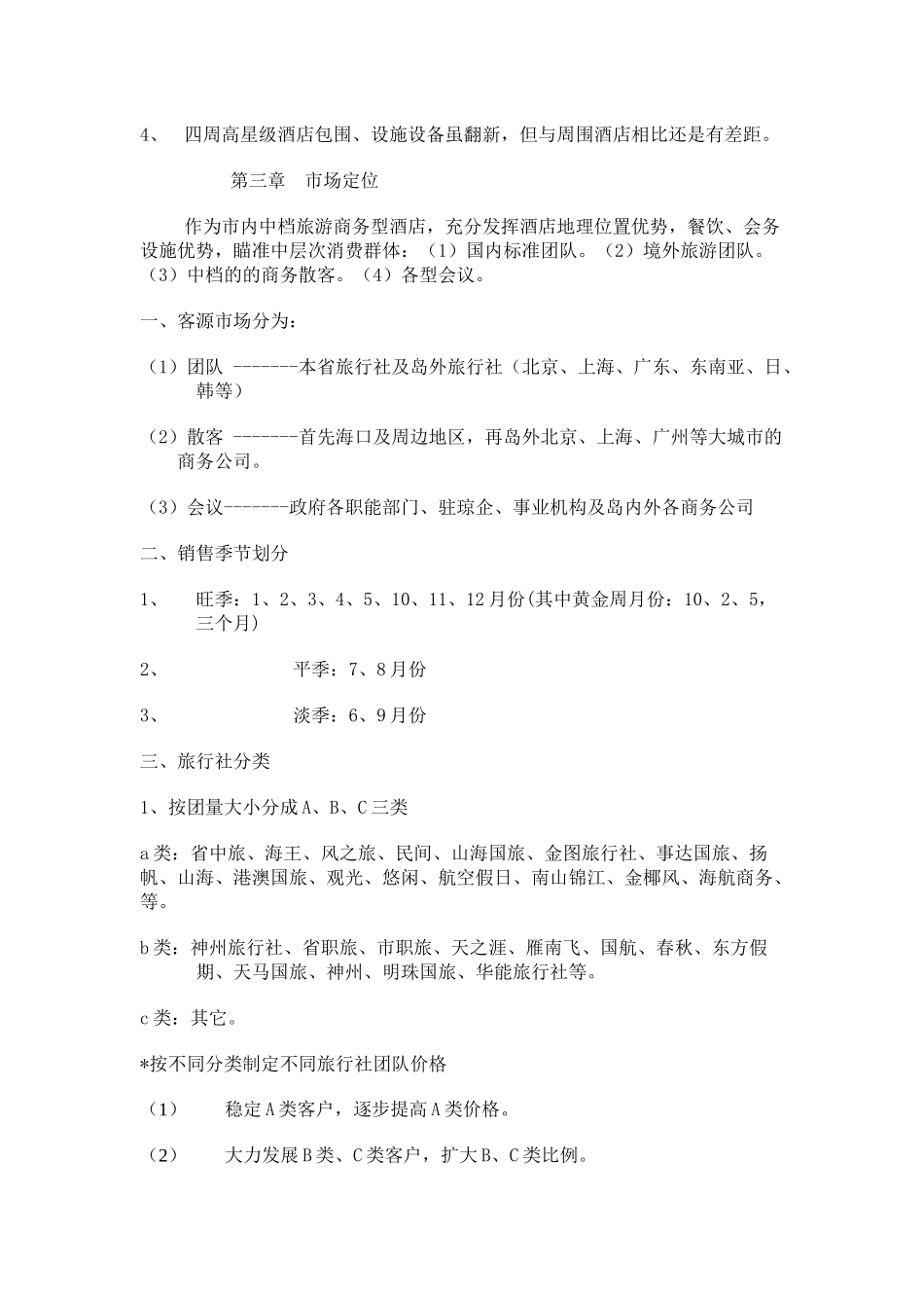 某某酒店营销方案_第2页