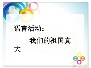 语言活动：我们的祖国真大