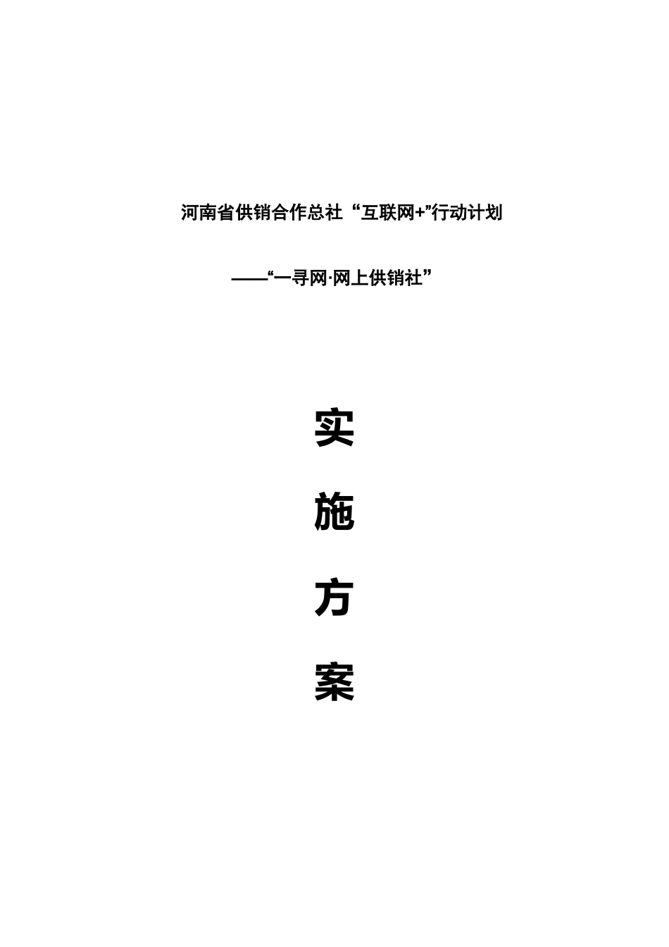 河南省供销合作总社“互联网”行动计划实施方案_第1页