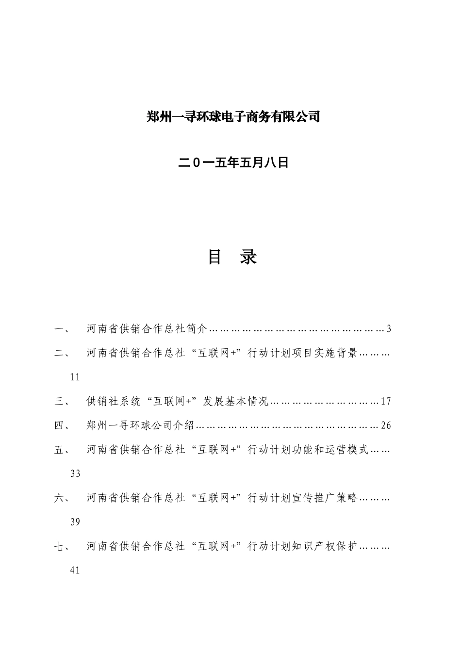 河南省供销合作总社“互联网”行动计划实施方案_第2页