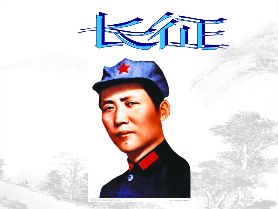 《七律·长征》_第1页