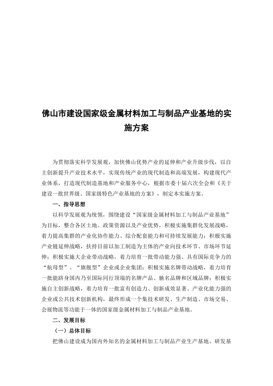 金属材料加工与制品产业基地的实施方案探析_第1页