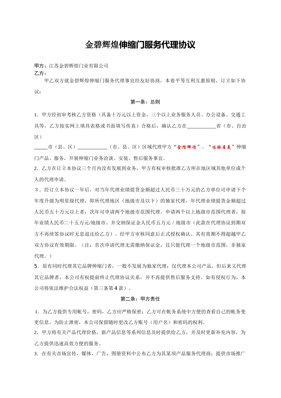 金碧辉煌伸缩门服务代理协议_第1页